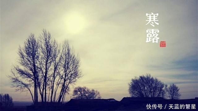 至,农谚寒露过三朝,迟早一齐标啥意思?