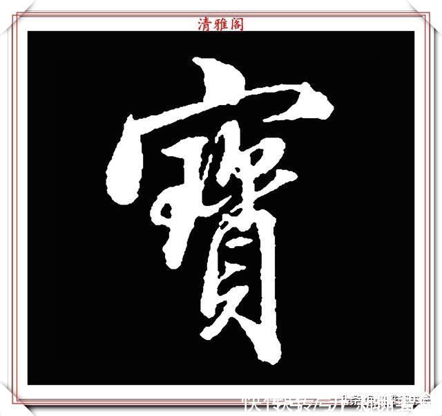 行书#清代大文豪梁养仲，行书34个高难度汉字欣赏，右军风格飞扬洒脱