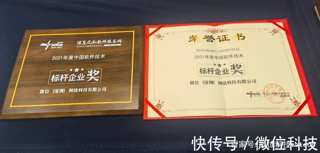 技术|可信通信实力再获认可,微位科技荣获“ 2021年度中国软件技术标杆企业奖”