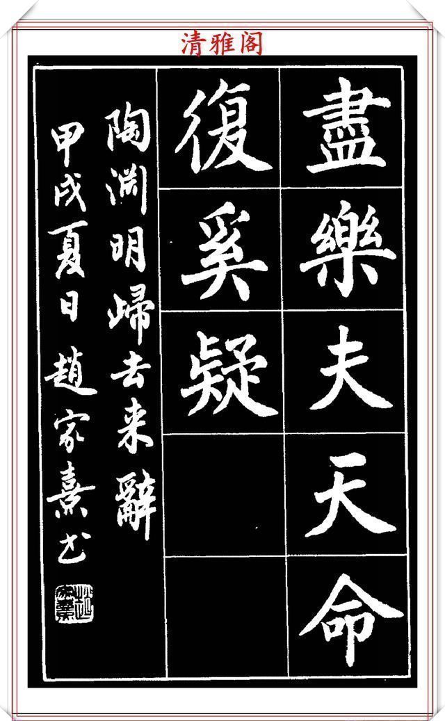 欧阳通!著名书法家赵家熹,楷书字帖《归去来辞》欣赏,学好楷书的好教程