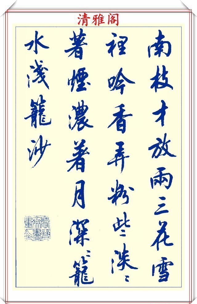 创新|中书协陆维中老师,行书创新的经典作品鉴赏,笔法纯正,结体隽秀