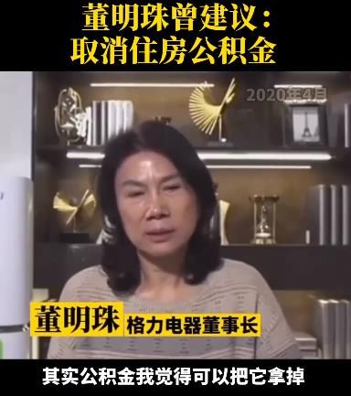 补缴|格力未给员工足额缴纳公积金？董明珠曾称：我们公司不需要公积金