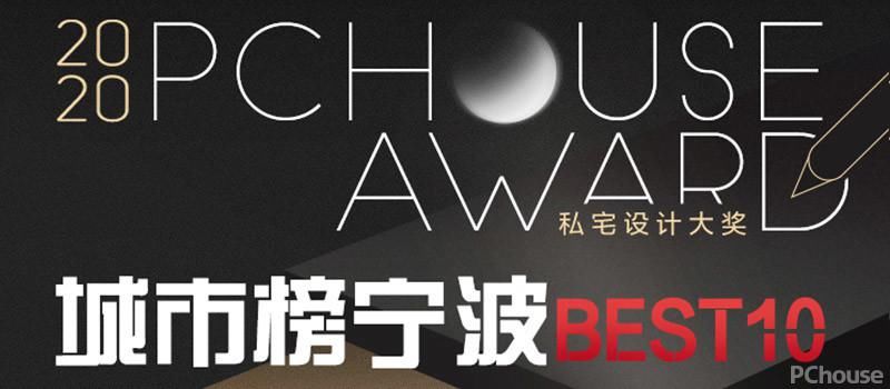  大赛|2020 PChouse Award私宅设计大奖城市榜