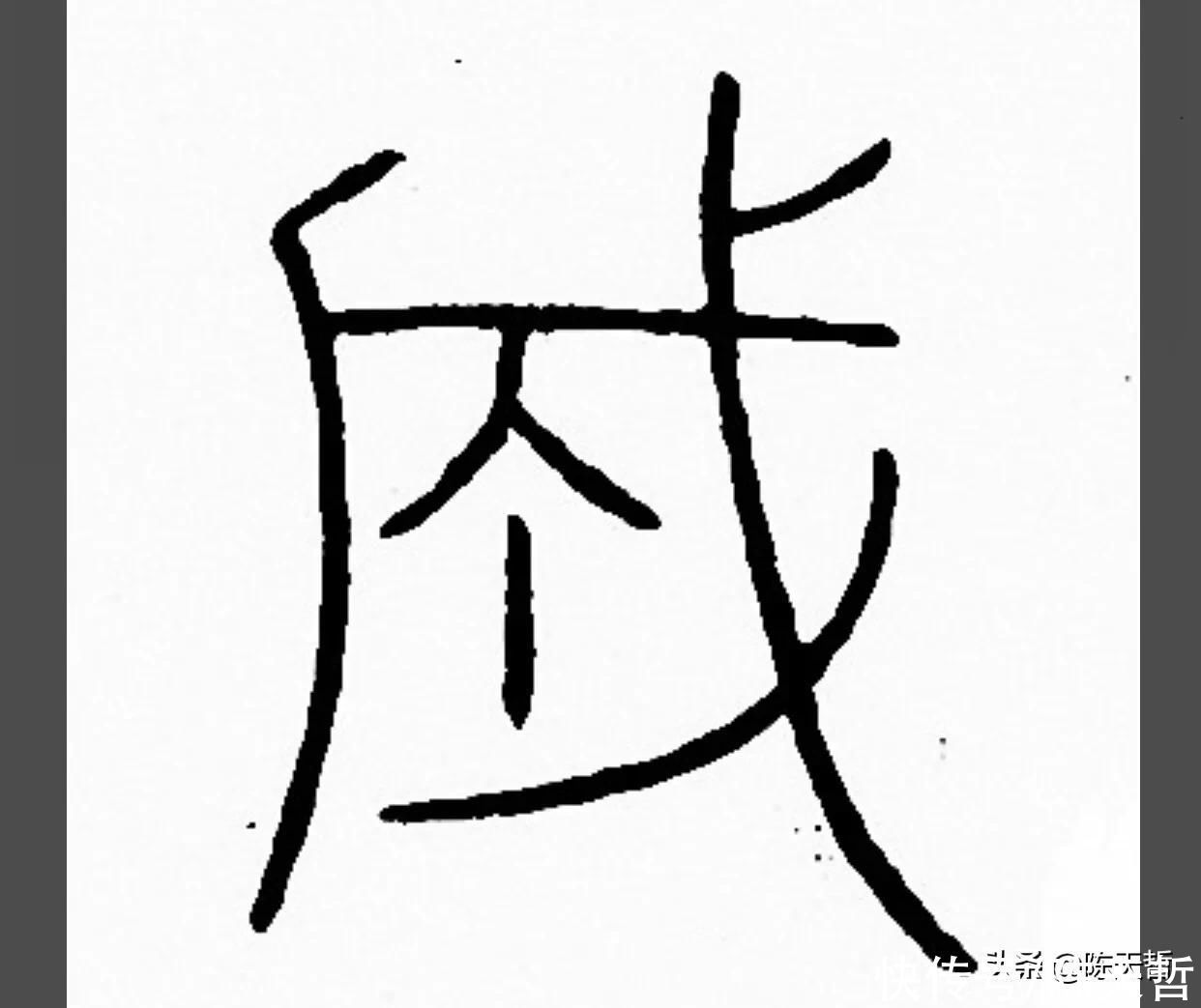 章草$怀素五个“成”字,点的位置成为变化核心要素,王羲之有的却无点