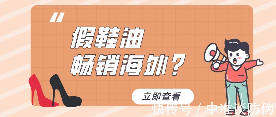 假冒鞋油|小工厂生产的假冒鞋油，竟远销国际市场？