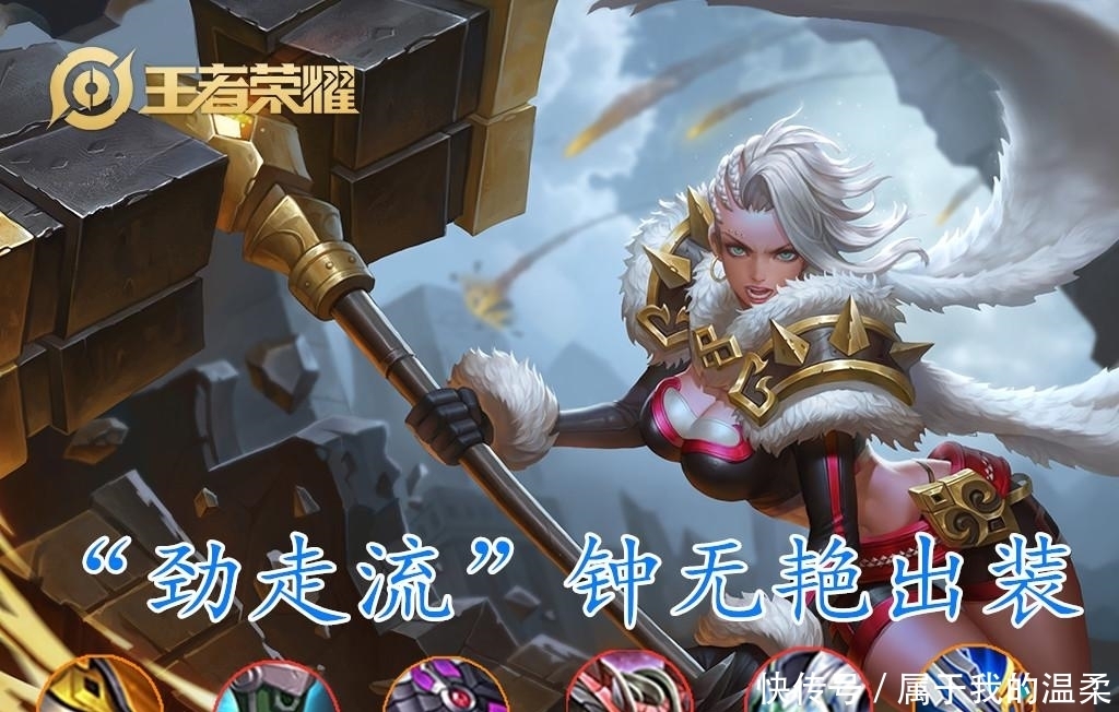 伤害|王者荣耀: “劲走流”钟无艳火了, 这样玩伤害爆炸, 移速比肩马超！