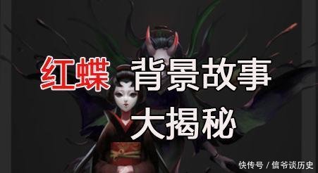 第五人格 艺妓 出生的红蝶为何会被军官抛弃三大原因太真实 快资讯