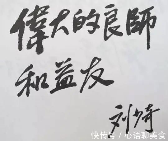 少奇#刘少奇的书法大气浑厚,法度严谨,风骨凛然,独具艺术魅力!