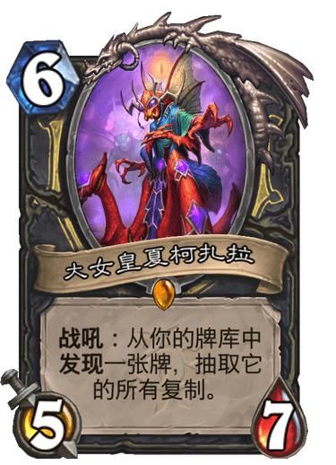 数量|炉石设计师答疑：大女皇夏柯扎拉的发现概率与卡牌数量有关
