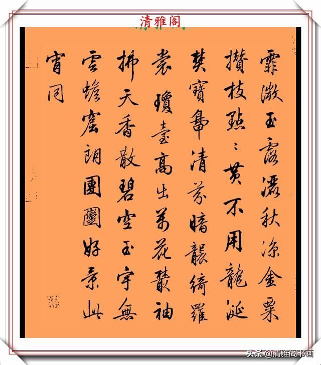 品鉴|清代行书的巅峰作品,承袭王羲之笔法,而又独具风格,真书法品鉴