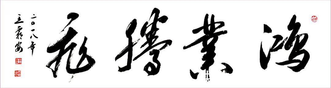 书法报@王霜安 | 福虎迎春·丹青贺岁——全国优秀书画名家作品展