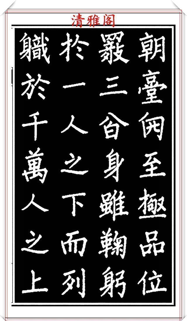 劝世章！当代歌唱家张琳楷书《破窑赋》欣赏，挺秀遒劲雍容自然，好书法也