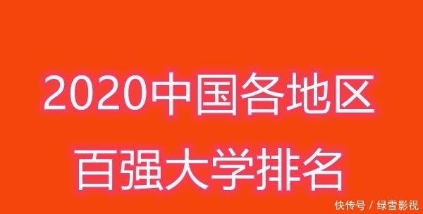 黑马|2020年中国各地区百强大学排名出炉：华中科技大成最大黑马！