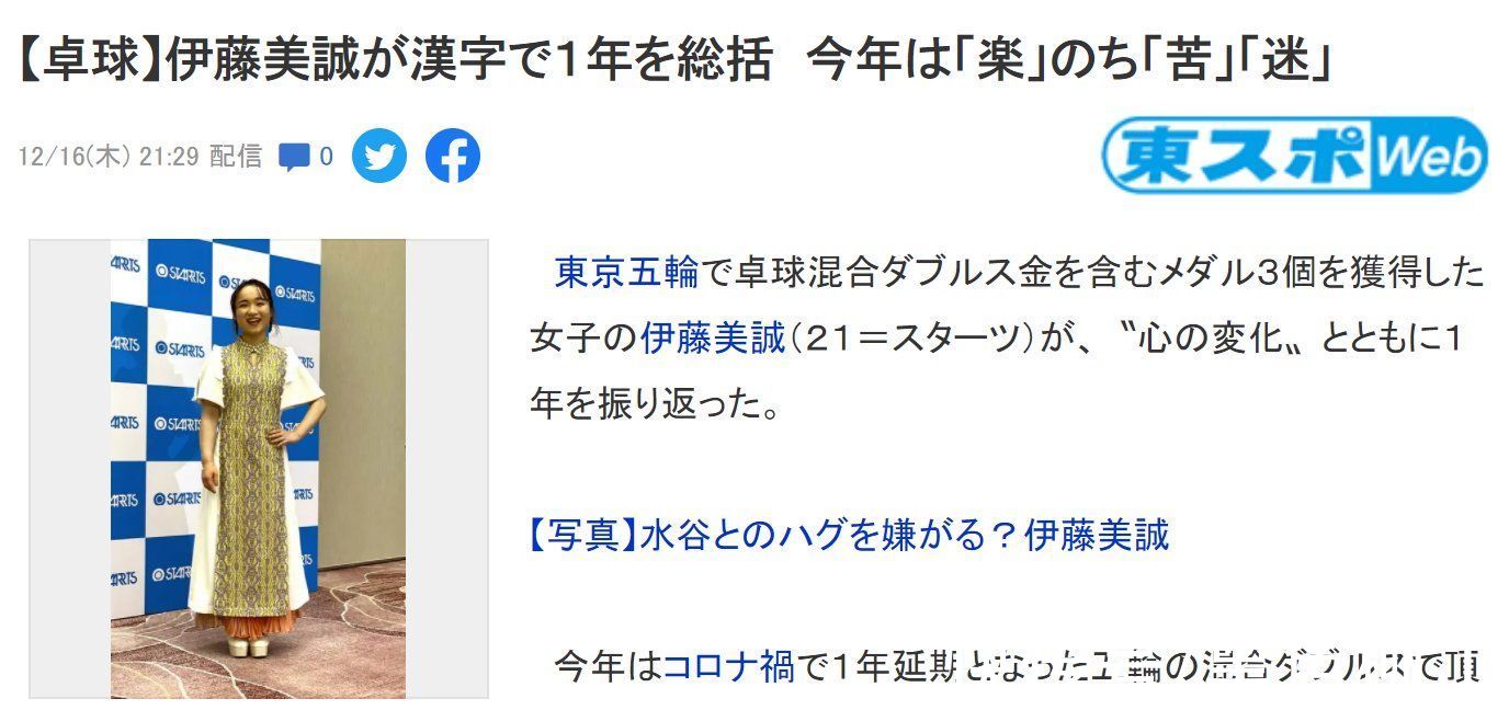日本女乒|伊藤美诚演讲：3个汉字总结2021，PK中国后，“楽”变成了“苦”