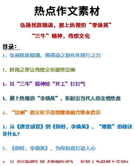 传统文化|作文素材（最新热点）：传统文化、李焕英、三牛精神、民族魂等，最全素材整理！