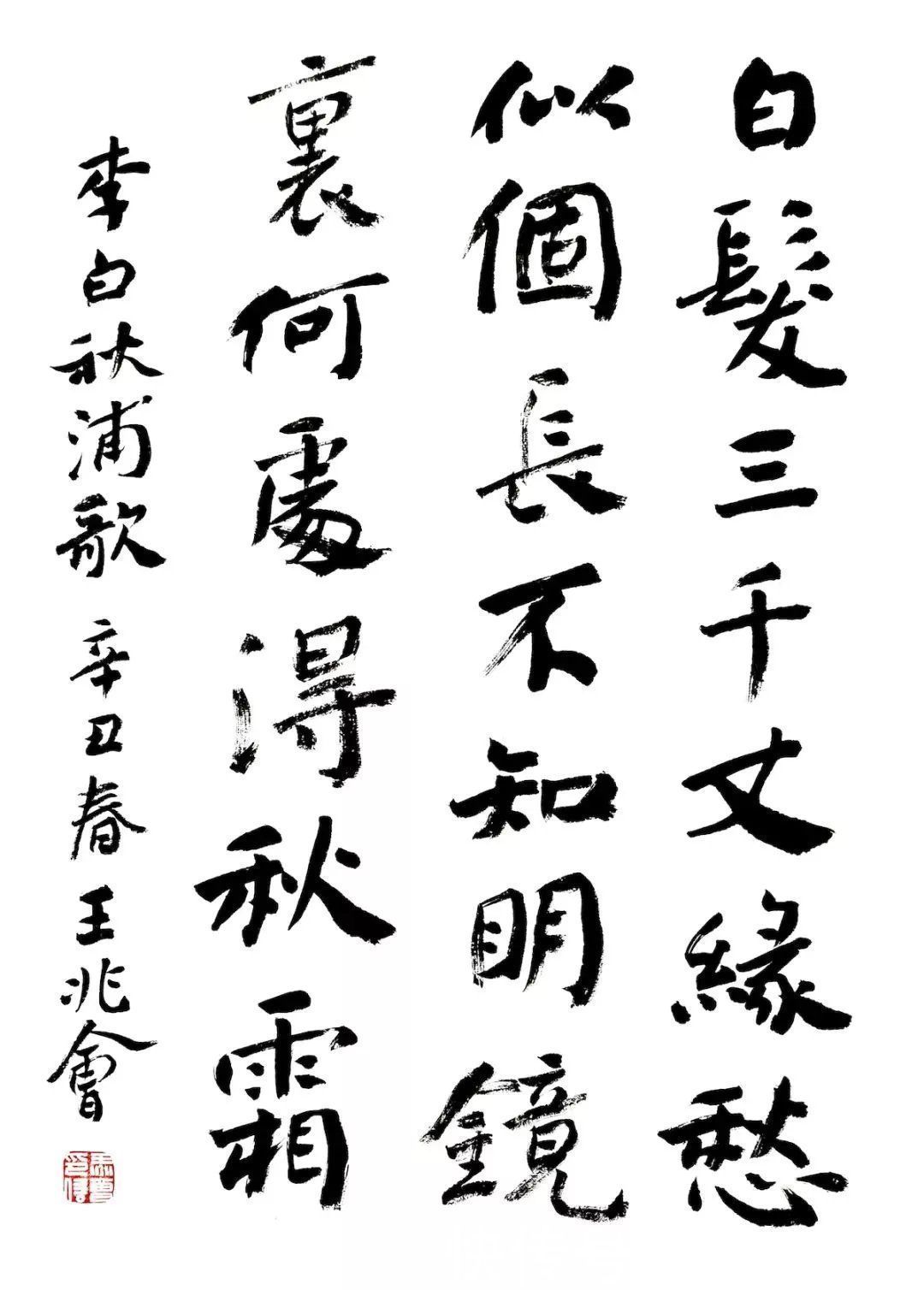 王兆会|颜楷想写得严谨不呆板!兰亭奖得主告诉你3个万能技巧