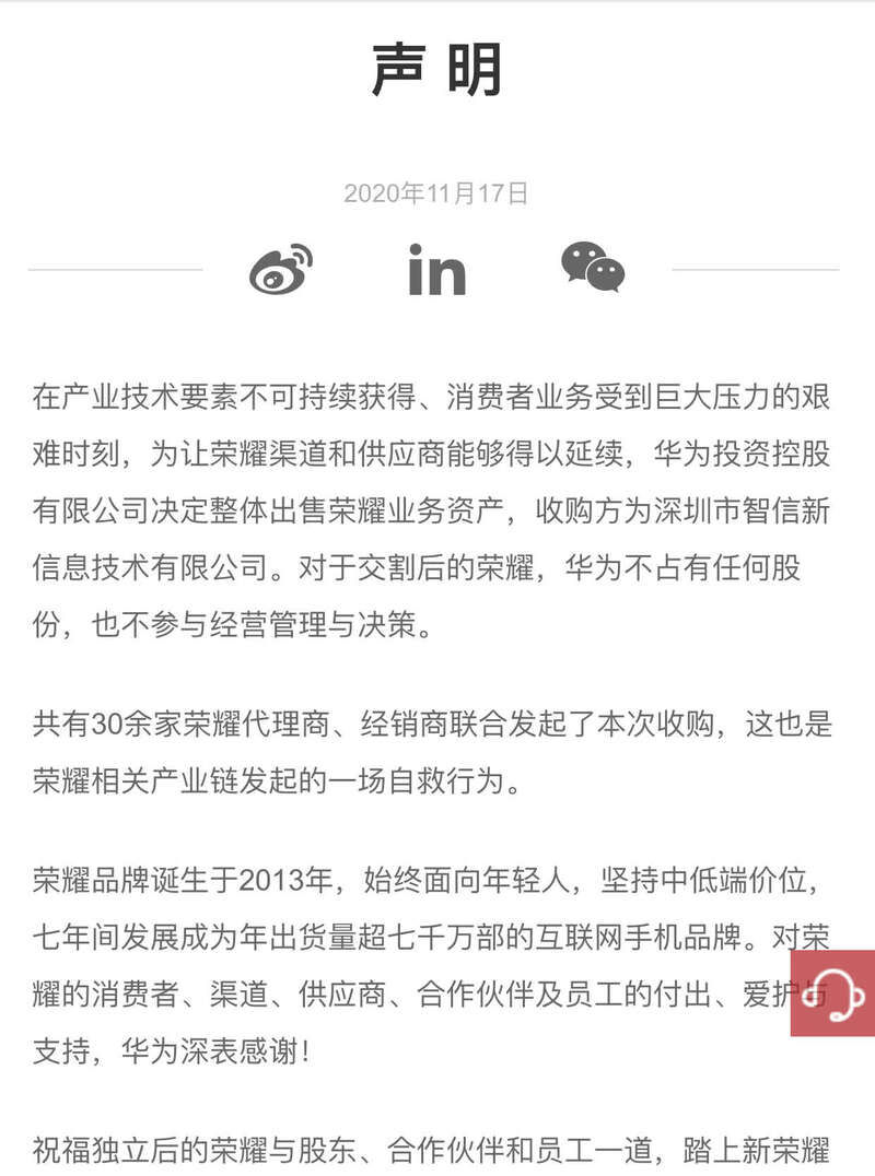 荣耀|出售荣耀业务，华为回应：为让荣耀渠道和供应商能够得以延续