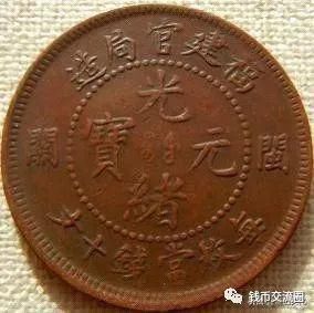 这些十文铜元!小名誉品,遇到可别错过!