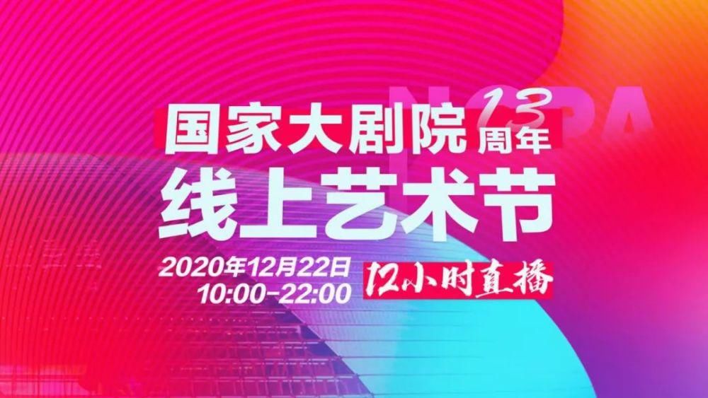  周年|国家大剧院建院十三周年