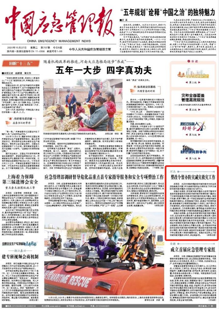 应急|《中国应急管理报》头版丨河北整改令督办防灾减灾救灾工作