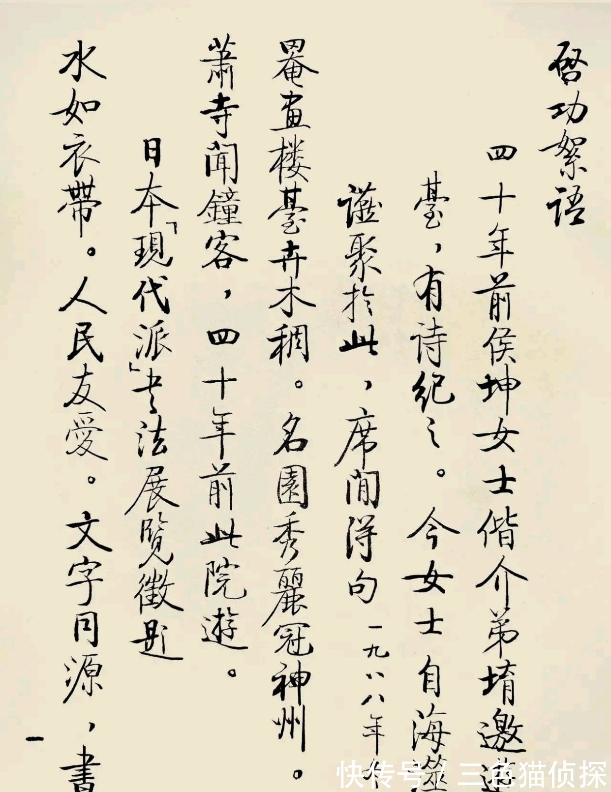 硬笔书法$罕见启功大师硬笔书法,神韵十足,不输硬笔书法大家庞中华先生