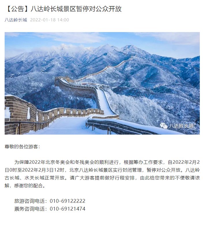 北京冬奥会|北京八达岭长城景区2月2日0时至2月3日12时暂停开放