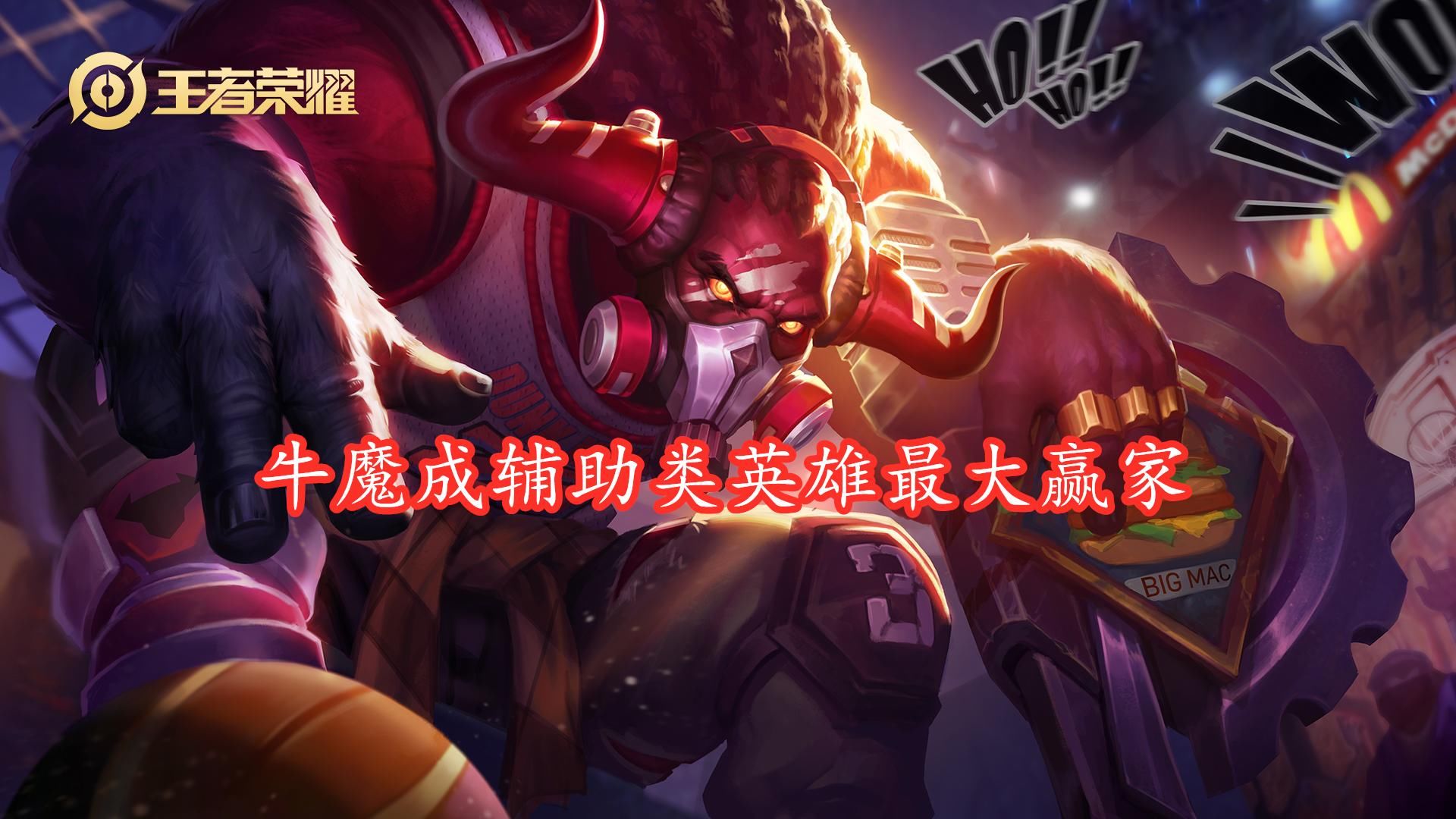 辅助|辅助类第一款传说皮肤基本实锤，大乔直接无缘，牛魔成最大赢家