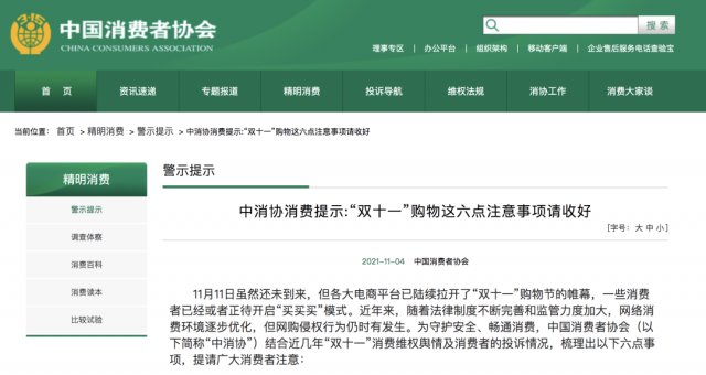 商家|“双十一”价格全年最贵？中消协发现了这些套路......
