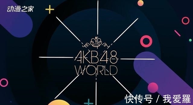 小栗|AKB48新手游《AKB48 WORLD》宣布9月开服