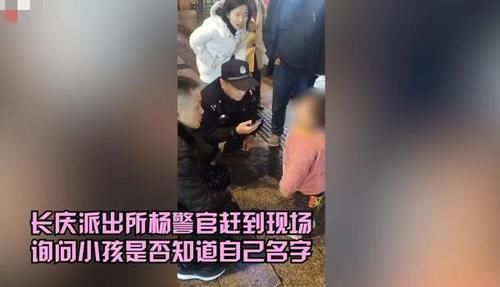 孩子|“警惕性最高”宝宝现身，与爸爸走散不让人碰，看到警察才肯说话