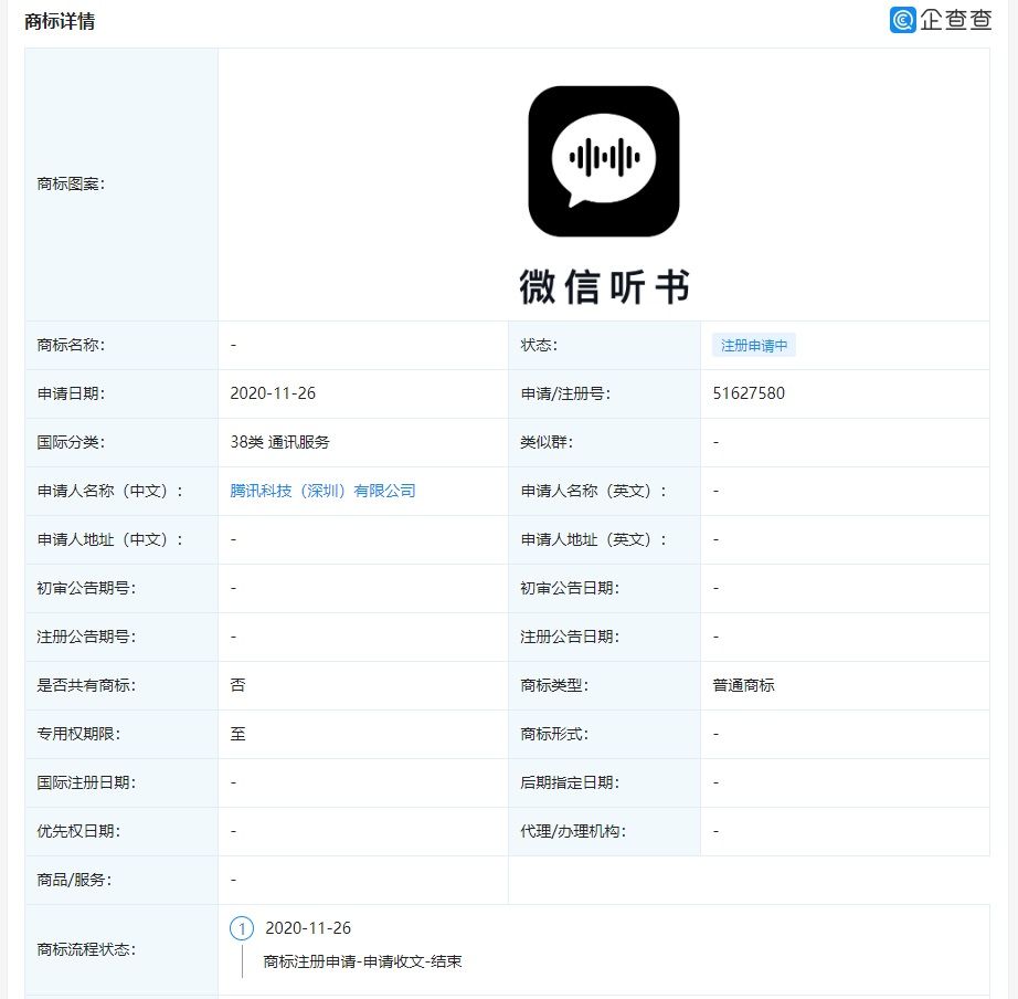 听书|腾讯申请多个「微信听书」图文商标