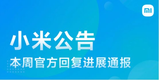 李华平|小米回复小米 10 开发版耗电快等问题：正在进一步排查