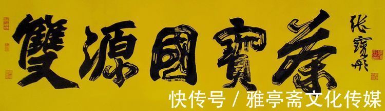 宗二王&《大国艺术传世名家》——名家张宝彤