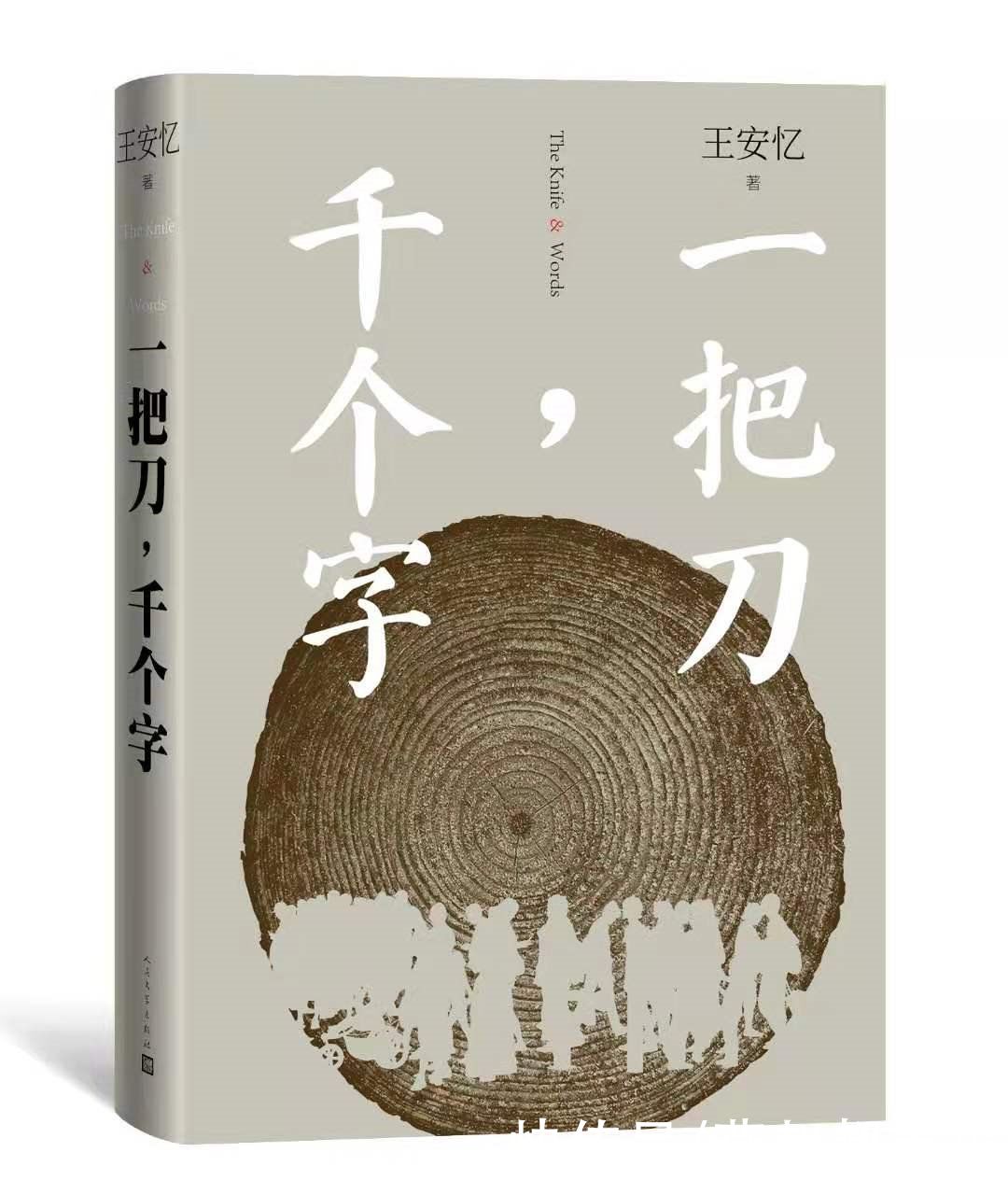 王安忆长篇新作《一把刀，千个字》出版