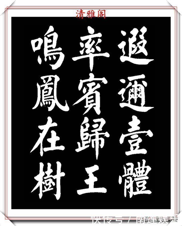 左达承明|著名书法家王玉宽,26年前创作的颜体楷书字帖,精品千字文上部