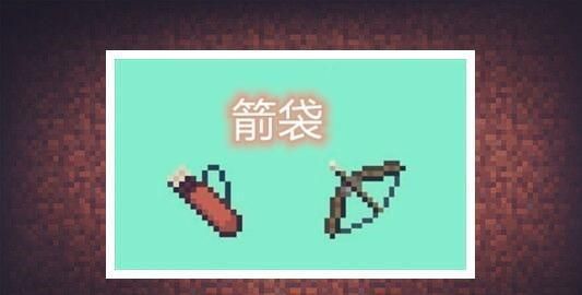 阴影|我的世界：移除箭袋的阴影挥之不去？放心？收纳袋不会成为累赘！