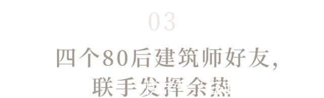 会客厅|4个好友集资，买上海30㎡夹缝房，改造后邻里共用