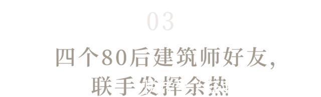会客厅|4个好友集资,买上海30㎡夹缝房,改造后邻里共用