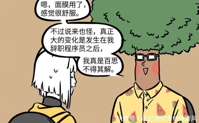 样子|非人哉：皮肤干燥敷面膜是没有的，只要把程序猿的工作辞掉就好了