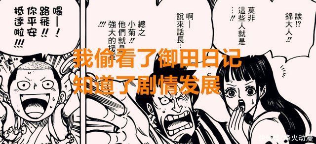 龙爪|海贼王1021话:罗宾会用龙爪手，桃之助:我会变大，你们忍一下