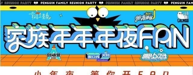 腾讯家族年年夜饭不简单,能让火箭少女合体、陈芊芊官配cp同台