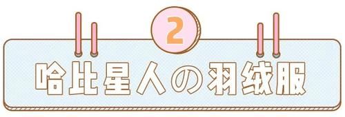  太土|羽绒服太土？对不起，那是你不会穿！