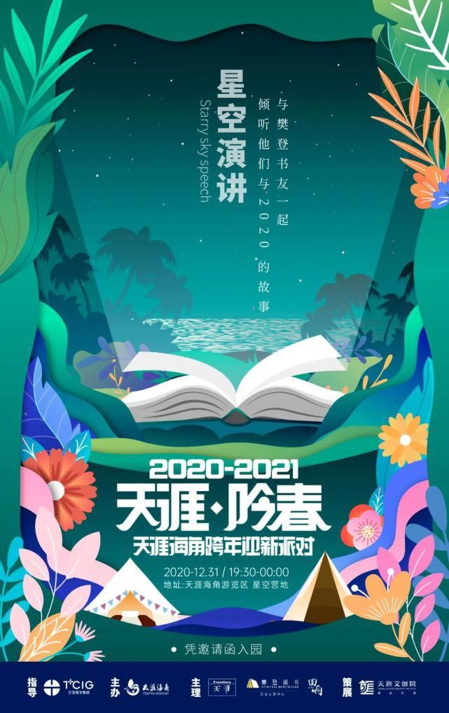 星空下的告别，天涯海角跨年迎新派对来啦！