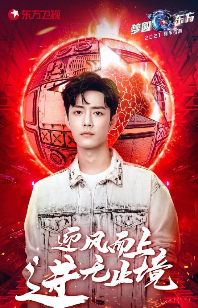 跨年晚会：肖战那英再合体全开麦，王一博王力宏王炸组合大秀rap