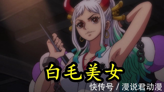 女儿身|海贼王992集:白毛大和露真面,女儿身男子心,言语之中暴露无知