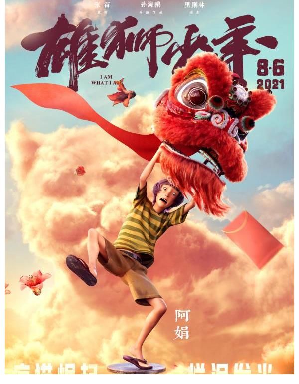 阿娟|喜剧动画电影《雄狮少年》曝人物海报_娱乐频道__中国青年网