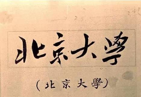大学校名题字书法哪家强?