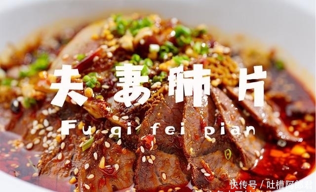 让路|田坤道|夫妻肺片不仅好吃,名字取得也让路人好奇