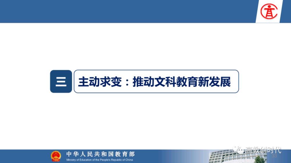 教育部|教育部高教司司长吴岩：新文科学科没做好，高等教育不能说好