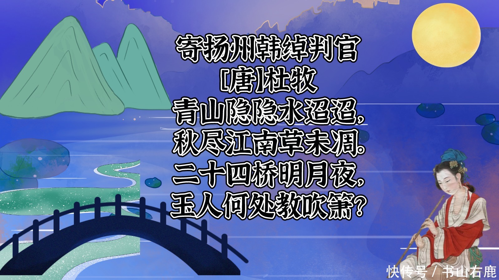 我爱记诗歌|杜牧《寄扬州韩绰判官》